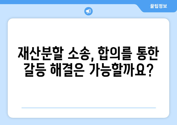 재산분할 소송 갈등, 이렇게 대응하세요! | 재산분할, 소송, 갈등 해결, 전문가 조언, 가이드