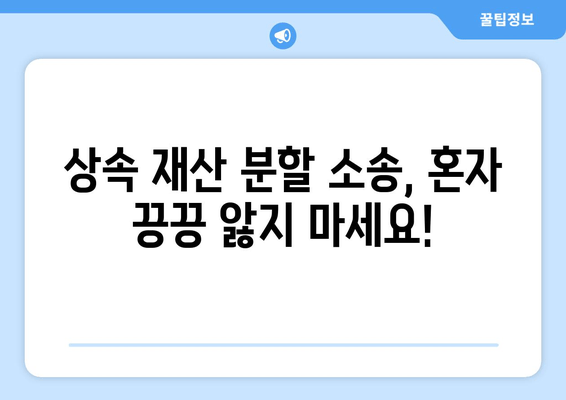 상속 재산 분할 소송, 어떻게 대응해야 할까요? | 법률 전문가의 조언, 대응 전략, 성공 사례