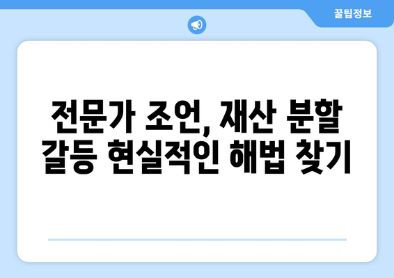 이혼소송 재산 분할 갈등, 해결 위한 대변| 전문가 조언과 실질적인 해결 방안 | 재산분할, 이혼소송, 변호사, 갈등 해결