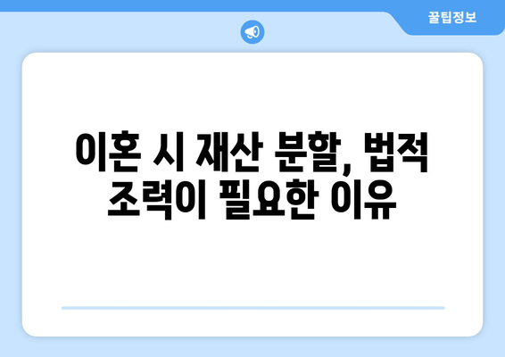 이혼 시 재산 분할, 법적 조력이 왜 중요할까요? | 재산분할, 이혼소송, 변호사, 법률 상담, 재산 가치 평가