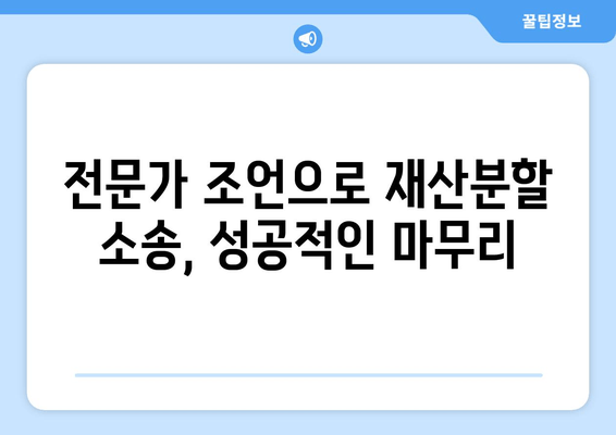 이혼소송 재산분할 갈등, 해결 위한 실전 가이드 | 재산분할, 소송 전략, 합의, 전문가 조언