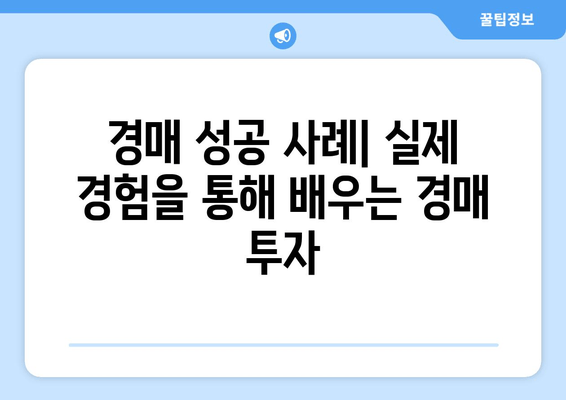 재산 경매 성공 전략| 필수 정보와 유용한 도구 활용 가이드 | 부동산 경매, 경매 정보, 경매 전략, 경매 참여 팁