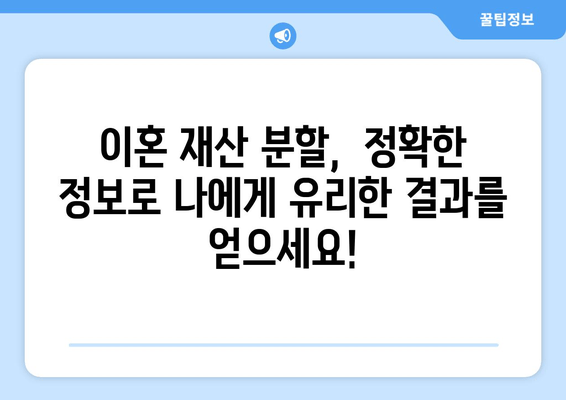 이혼 재산 분할, 치명적 법적 오류 발견!  내 재산 지키는 시정 대응 가이드 | 이혼, 재산분할, 법률, 변호사, 오류