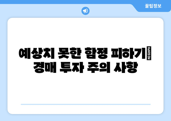 재산 경매 성공 전략| 최적의 투자 기회를 잡는 핵심 가이드 | 부동산 경매, 투자 전략, 경매 입찰 팁