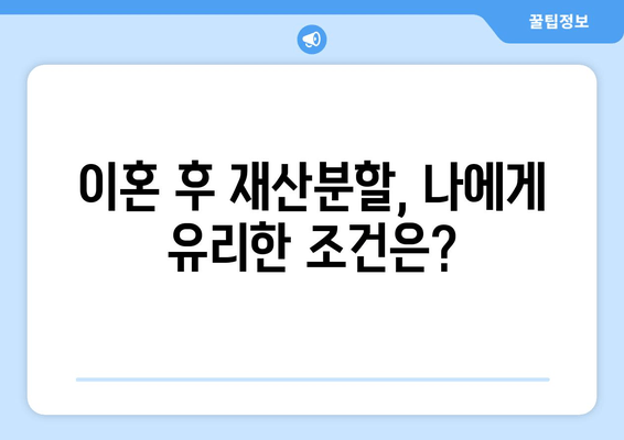 이혼 후 재산분할, 전문가 도움으로 현명하게 해결하세요! | 재산분할, 변호사, 전문가 지원, 이혼, 법률 상담