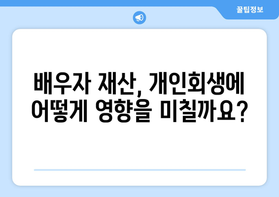 부부 개인회생, 배우자 재산과 소득은 어떻게 반영될까요? | 개인회생, 부부, 재산, 소득, 파산, 법률