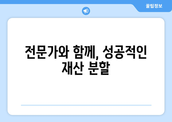 이혼 시 재산 분할 소송 절차 완벽 가이드 | 재산분할, 소송, 법률, 절차, 팁