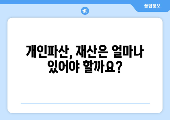 개인파산 신청 자격, 재산 요건 완벽 정리 | 파산 신청, 면책, 채무 해결