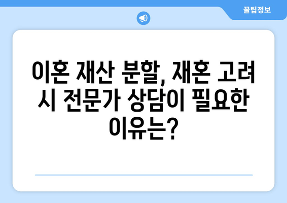 재혼 여부가 이혼 재산 분할에 미치는 영향|  법률 전문가가 알려주는 핵심 정보 | 이혼, 재산분할, 재혼, 법률, 변호사, 상담