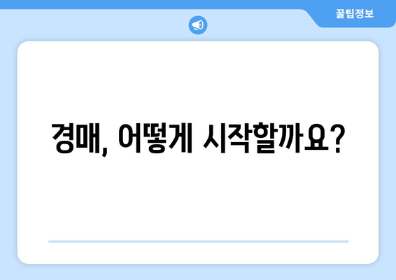 재산 경매 입문 가이드| 초보자를 위한 단계별 안내 | 부동산 경매, 경매 참여, 경매 절차, 입찰, 낙찰