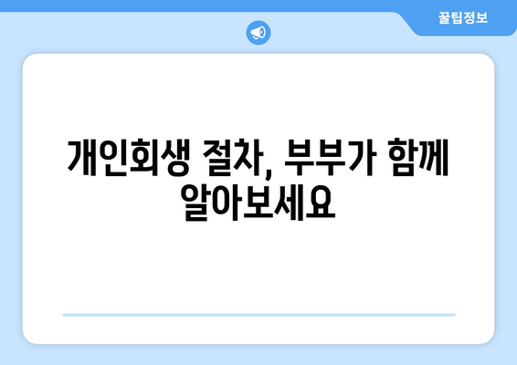 부부 개인회생, 재산 청산 가치 고려하며 서류 준비하기 | 개인회생, 부부, 재산, 서류, 절차