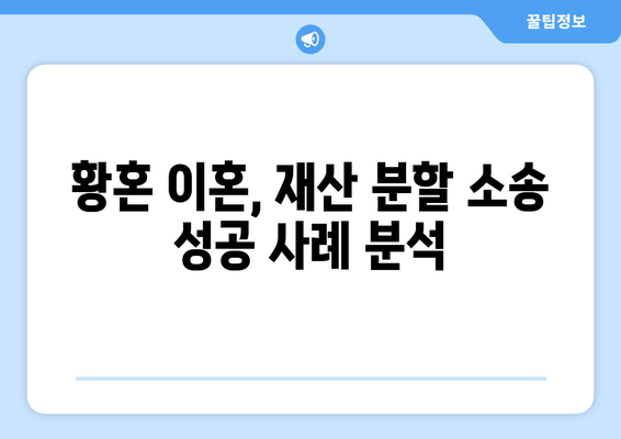 황혼 이혼, 재산 분할 소송 승소 전략| 핵심 전략과 성공 사례 | 재산분할, 이혼소송, 법률, 변호사, 전문가