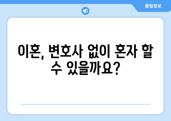 이혼 절차, 변호사는 왜 필요할까요? | 양육권, 재산분할, 사실혼, 조정이혼, 전문가 조언