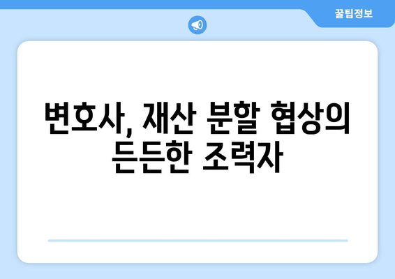 이혼 소송 재산 분할, 법적 대변인과 함께 현명하게 준비하세요 | 재산분할, 이혼, 변호사, 법률 상담, 재산