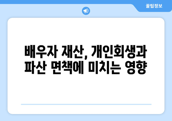 부부 개인회생, 배우자 소득과 재산 청산 가치| 성공적인 파산 면책 위한 전략 | 부부 개인회생, 배우자 재산, 파산 면책, 법률 정보