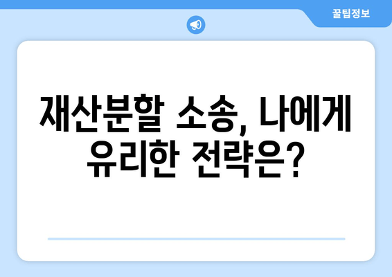 이혼재산분할 소송 갈등| 실제 사례 분석 및 해결 방안 | 재산분할, 소송, 갈등 해결, 변호사