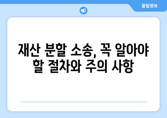 이혼 재산 분할, 힘든 갈등은 이렇게 극복하세요 | 재산분할, 합의, 소송, 갈등 해결, 전문가 조언