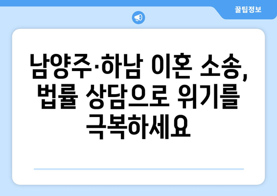 남양주·하남 이혼 사태| 재산 반토막 피해 사례 및 주의 사항 | 이혼, 재산 분할, 법률 상담, 전문가 분석