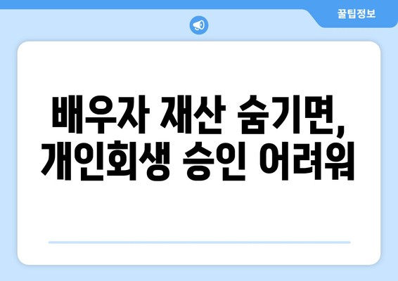 부부 개인회생, 배우자 소득과 재산까지 고려하는 서류 준비 가이드 | 개인회생, 배우자, 소득, 재산, 서류