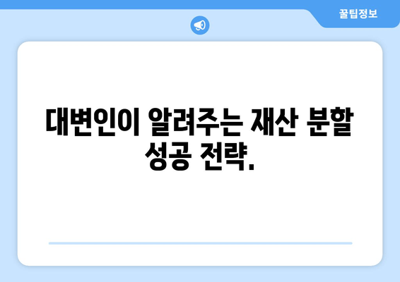 재산 분할 갈등, 대변인이 어떻게 도울까요? | 이혼, 재산분할, 변호사, 법률 상담, 소송