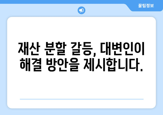 재산 분할 갈등, 대변인이 어떻게 도울까요? | 이혼, 재산분할, 변호사, 법률 상담, 소송