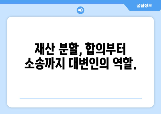 재산 분할 갈등, 대변인이 어떻게 도울까요? | 이혼, 재산분할, 변호사, 법률 상담, 소송