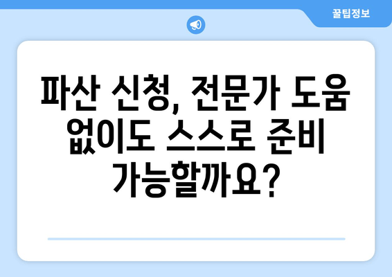 개인 파산 신청, 재산 요건 완벽 가이드| 어떻게 준비해야 할까요? | 파산 신청, 재산 기준, 법률 정보, 면책