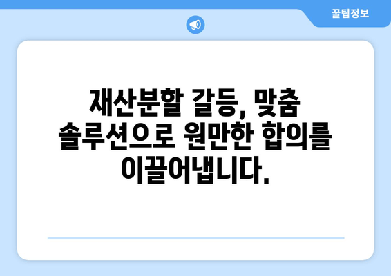 이혼 재산분할 갈등, 해결 위한 조력과 지원| 전문가와 함께하는 맞춤 솔루션 | 이혼, 재산분할, 갈등 해결, 법률 지원, 전문가 상담