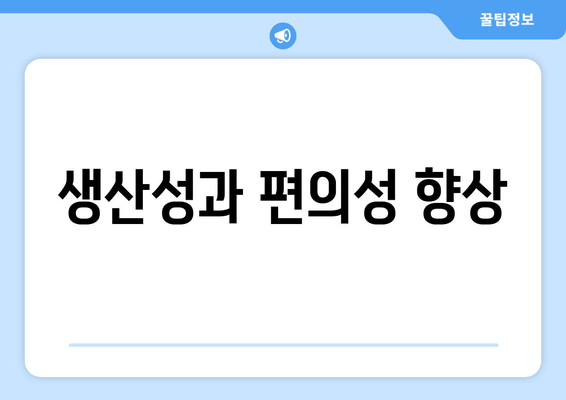 생산성과 편의성 향상