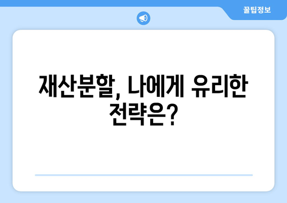 이혼 시 재산 분할 갈등, 현명하게 해결하는 방법 | 재산분할, 이혼소송, 변호사, 합의, 법률