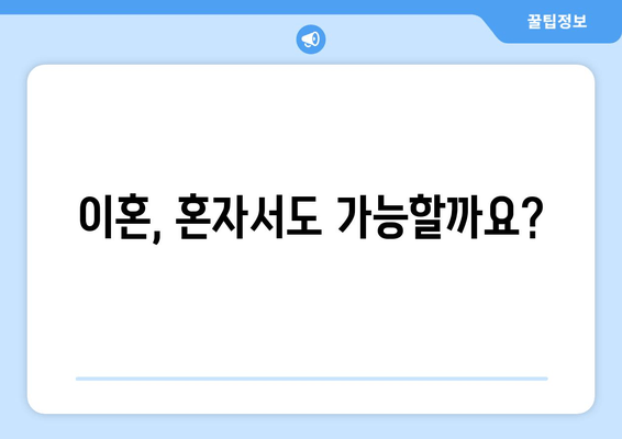 이혼 절차, 변호사 없이 할 수 있을까요? | 재산분할부터 위자료까지, 이혼 변호사의 역할과 필요성