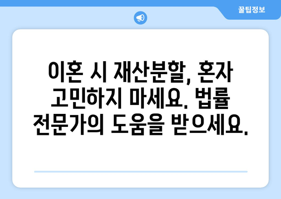 이혼 시 재산 분할, 전문가의 조력과 지원으로 현명하게 대처하세요 | 이혼, 재산분할, 법률 상담, 위자료, 재산분할 계산