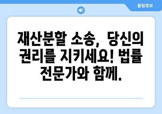 이혼소송 재산분할 갈등, 법적 지원으로 해결하세요! | 재산분할, 이혼, 소송, 법률 상담, 변호사