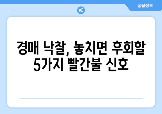 재산 경매, 놓치면 후회할 빨간불 신호 5가지 | 경매 주의사항, 위험 요소, 성공 전략