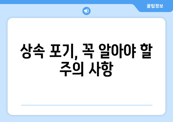 재산상속 포기, 기간과 절차는? 주의해야 할 사항 총정리 | 상속 포기, 상속 재산, 상속 절차, 법률 정보