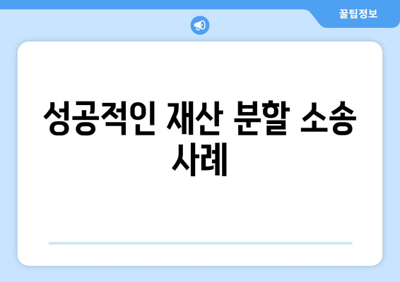 이혼 재산 분할 소송, 법적 대응 & 처리 지침 완벽 가이드 | 재산분할, 소송 전략, 변호사 선임, 성공 사례