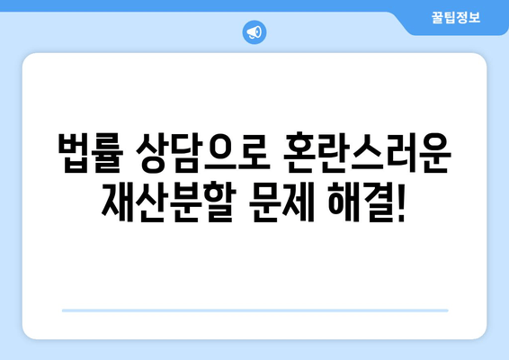 이혼재산분할 분쟁, 전문가 지원으로 현명하게 해결하세요 | 재산분할, 법률 상담, 조정, 소송, 전문 변호사