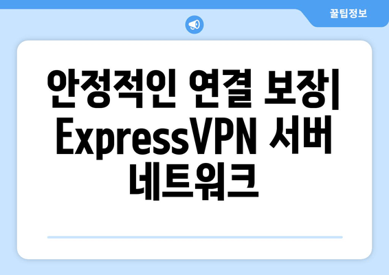 안정적인 연결 보장| ExpressVPN 서버 네트워크