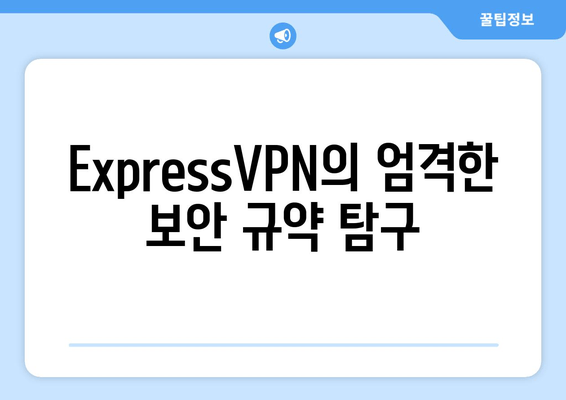 ExpressVPN의 엄격한 보안 규약 탐구