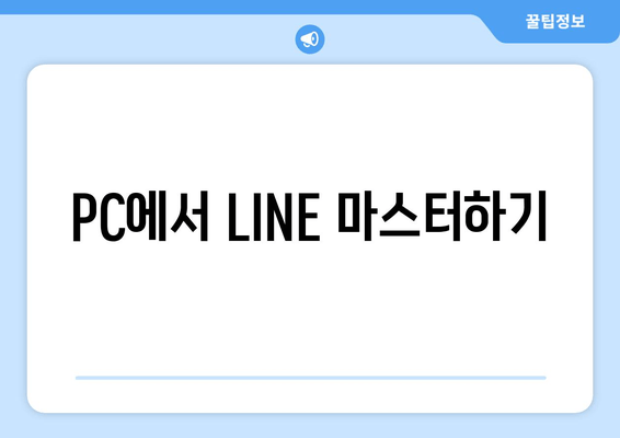 PC에서 LINE 마스터하기