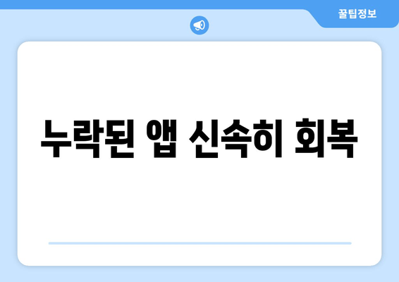 누락된 앱 신속히 회복