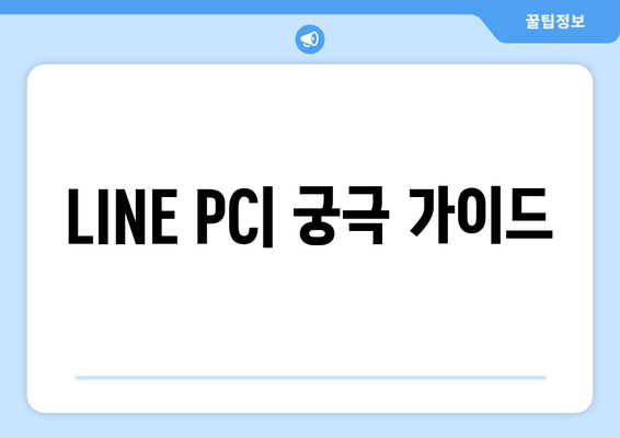 LINE PC| 궁극 가이드