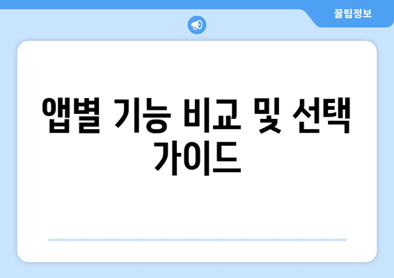 앱별 기능 비교 및 선택 가이드