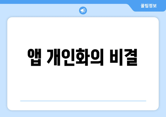 앱 개인화의 비결