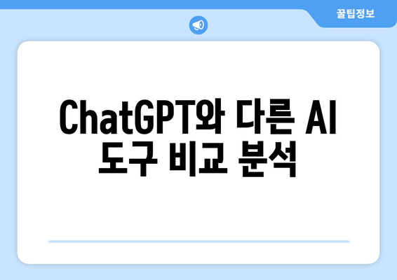 ChatGPT와 다른 AI 도구 비교 분석