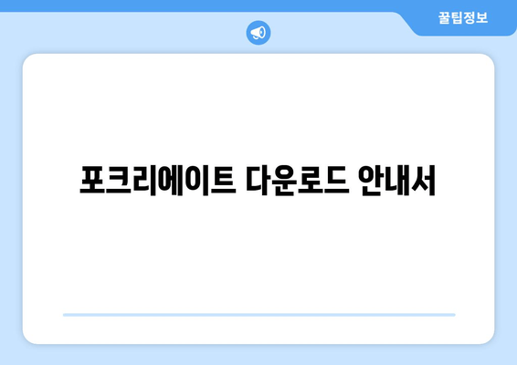 포크리에이트 다운로드 안내서