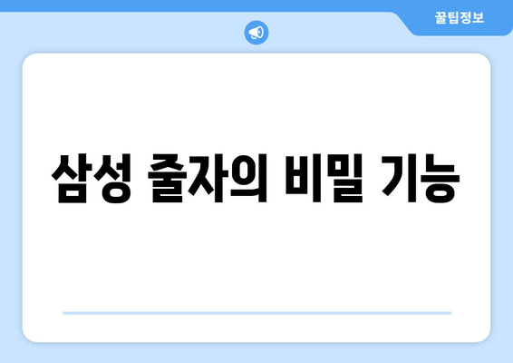 삼성 줄자의 비밀 기능