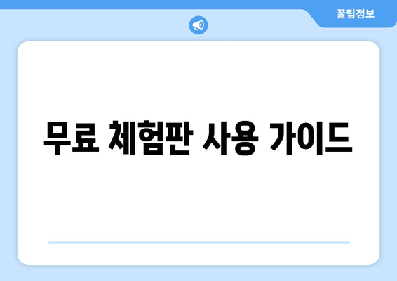 무료 체험판 사용 가이드