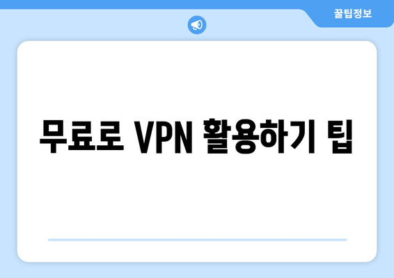 무료로 VPN 활용하기 팁