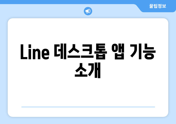 Line 데스크톱 앱 기능 소개